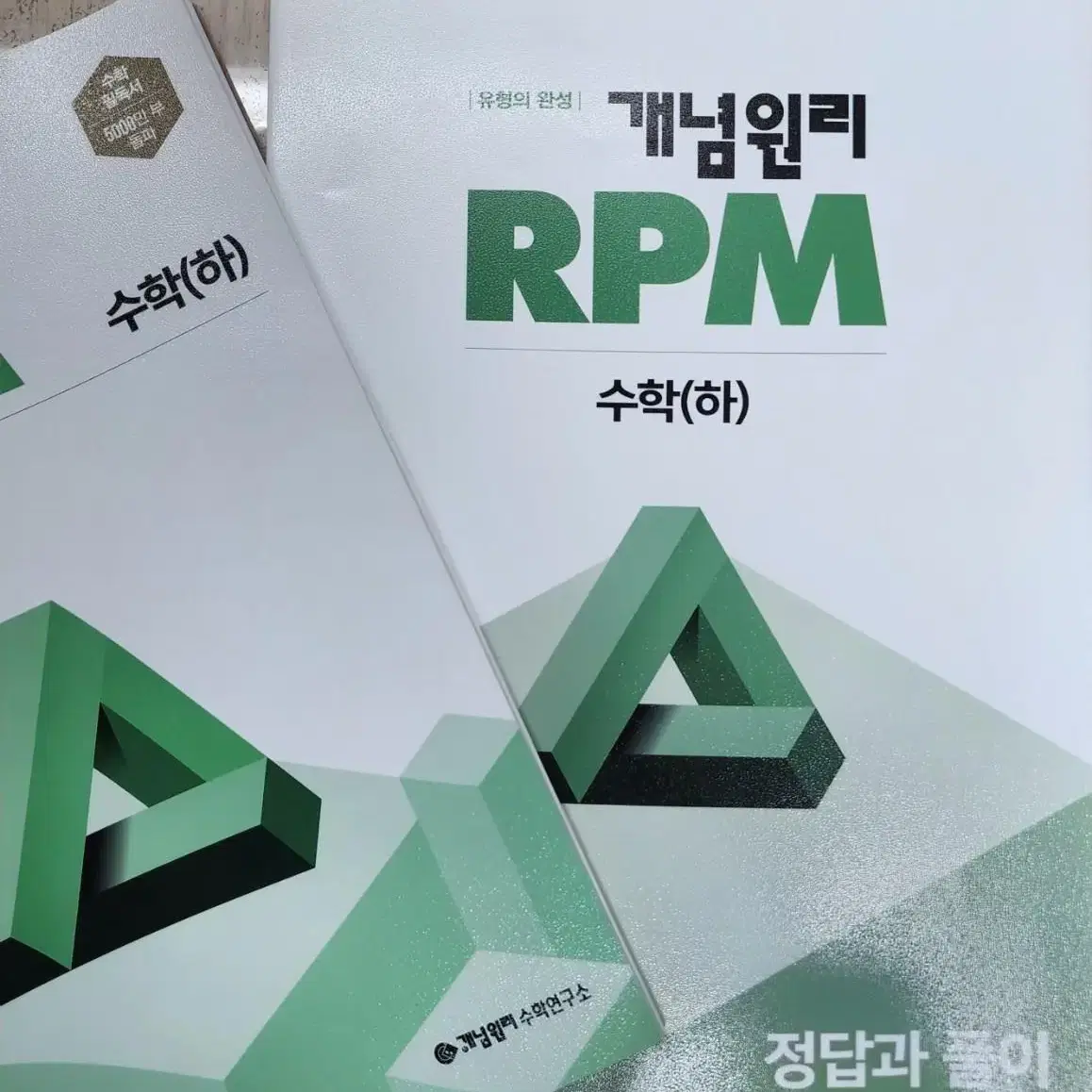 고1 개념 원리 RPM 수학 하 새책 팝니다