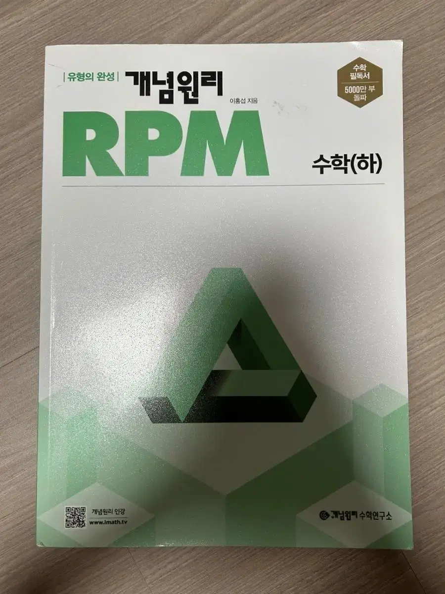 RPM 수학 (하)