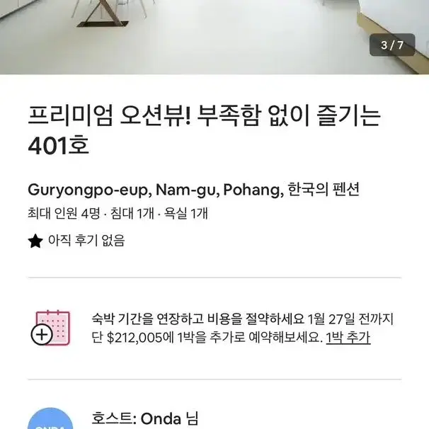 포항 호리존풀빌라 1/20(토) ~ 1/21(일) 숙박권 판매