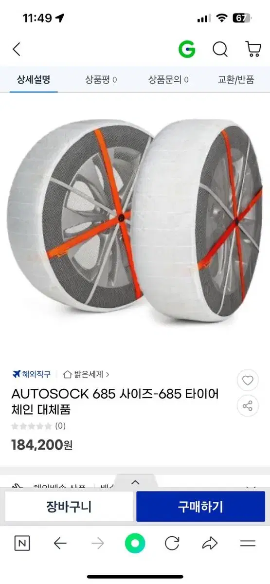 오토삭 auto sock (스노우체인)