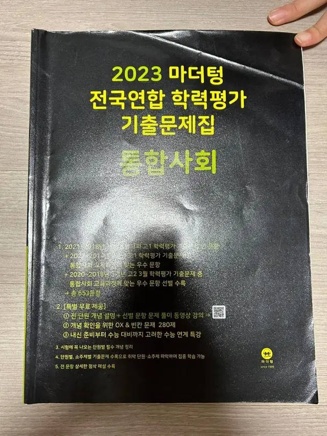 2023 마더텅 통합사회