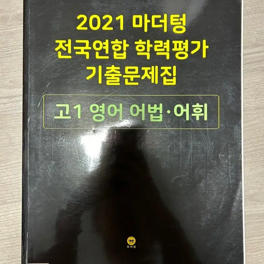 2021 마더텅 고1 영어 어법 어휘