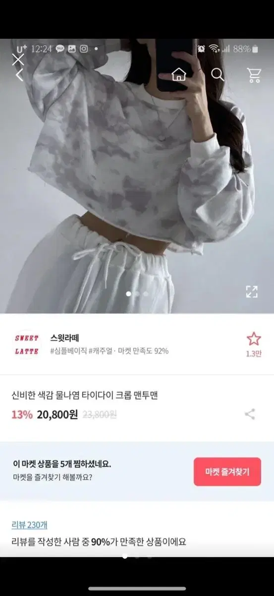 신비한 색감 물나염 타이다이 크롭 맨투맨