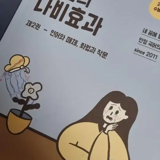 윤혜정 개념의 나비효과 제2권 (언매,화작)