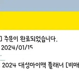 대성 2024 플래너 미개봉