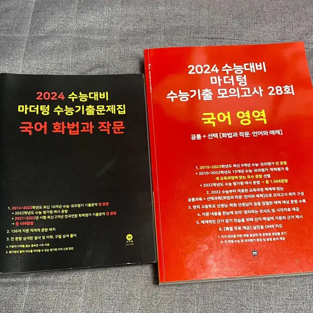 (답지도 안 뜯은 새거) 2024 마더텅 국어, 화작