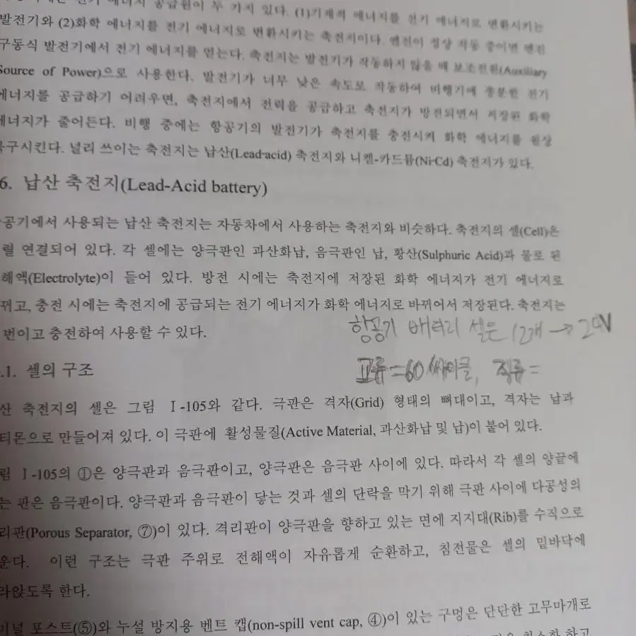 항공 관련 분야 전공책 _ 항공기 전기 계통