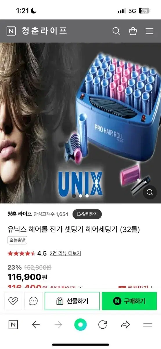 유닉스 헤어셋팅기