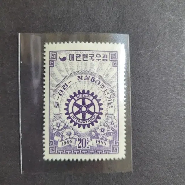 1955년 로타리창설 제50주년우표 3종