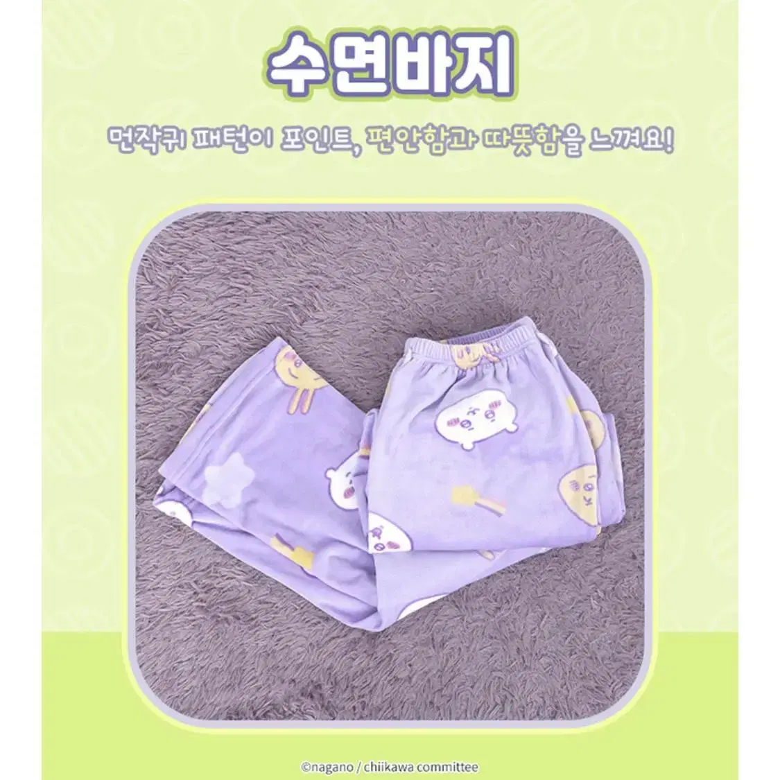 치이카와 수면바지 수면잠옷