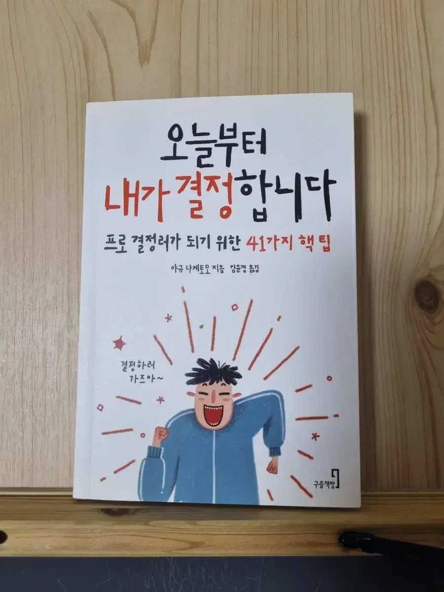 책 팝니다 - '오늘부터 내가 결정합니다'