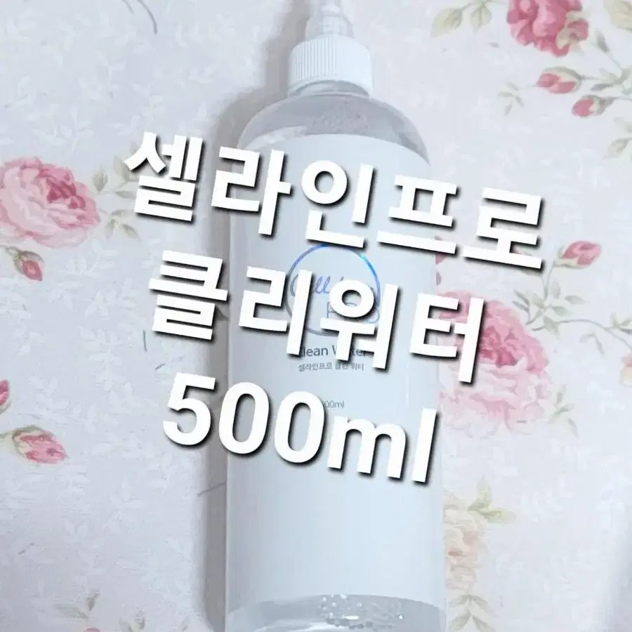 클린워터 셀라인프로클린워터 500ml.유분기제거전처리제.대용량펌핑형전처리