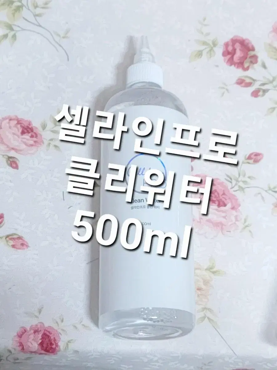 클린워터 셀라인프로클린워터 500ml.유분기제거전처리제.대용량펌핑형전처리