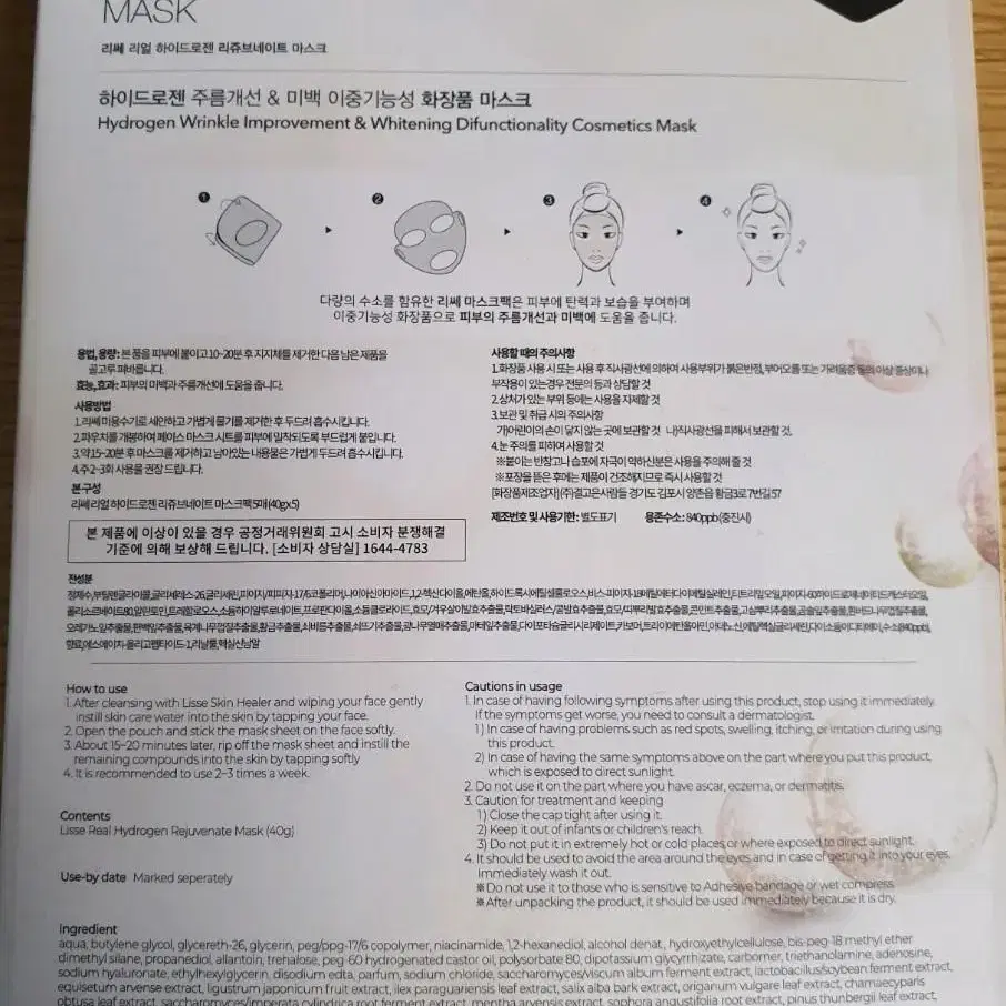 리쎄 리쥬브네이트  수소 마스크팩