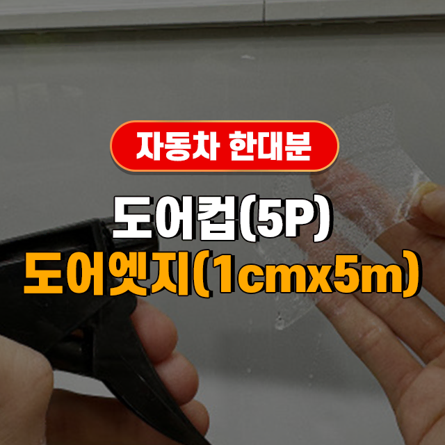 도어컵(5P) 도어엣지(1cmx5m) 자동차 한대분량