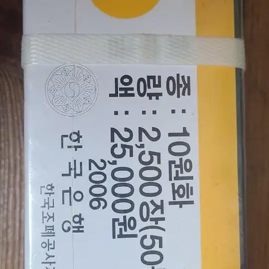 10원 2006년 관봉박스 판매