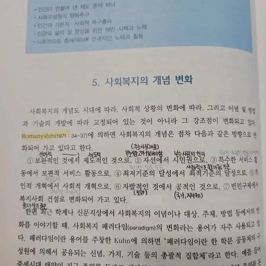 사회복지학 강의 양성원