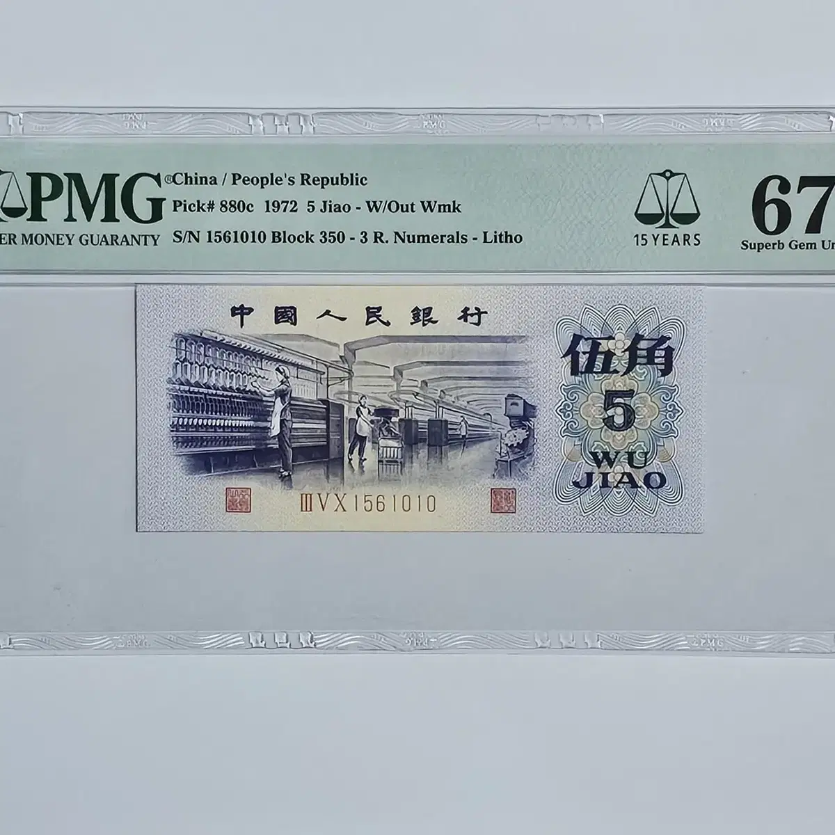 중국 1972년 5각 PMG 67등급