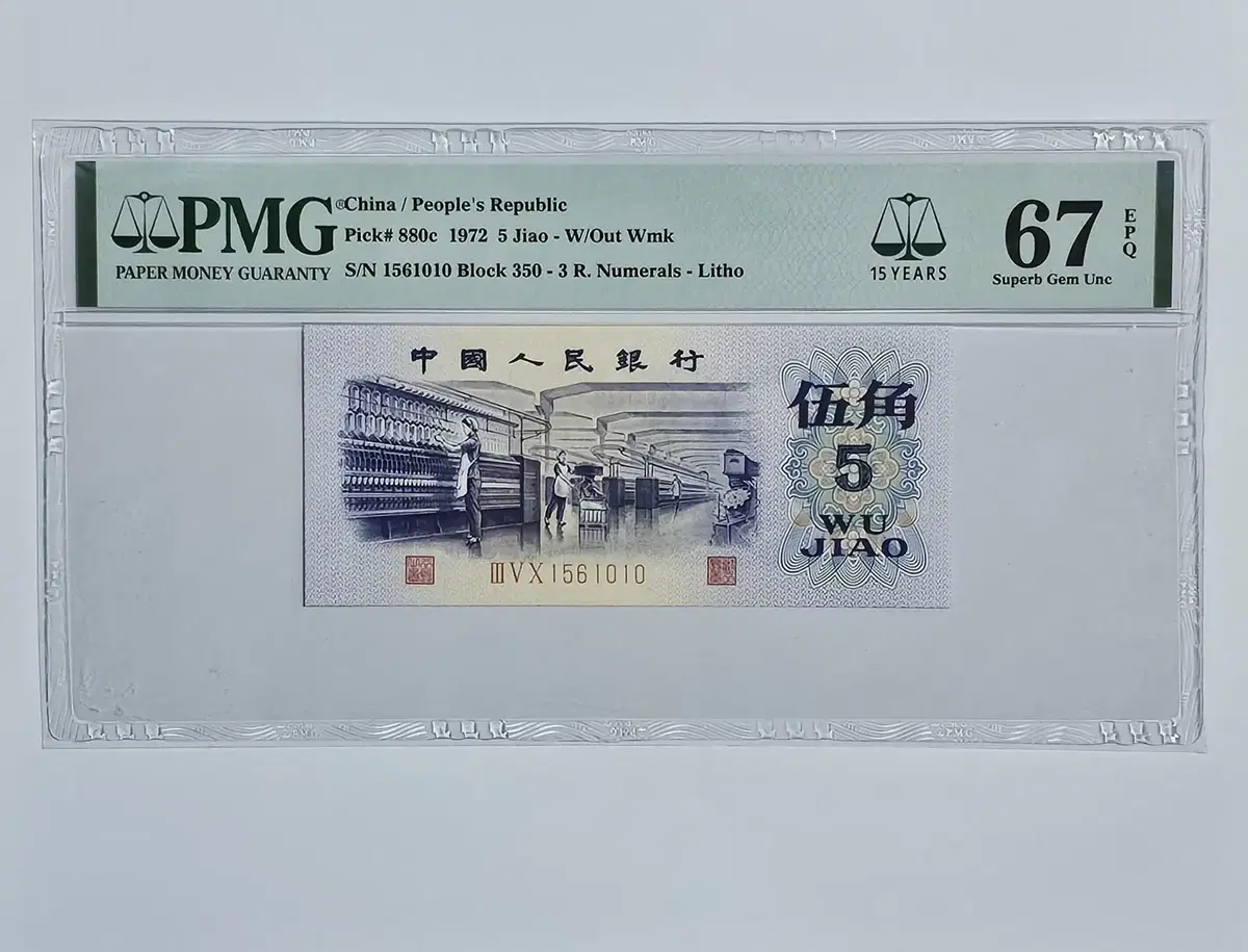 중국 1972년 5각 PMG 67등급