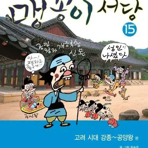 맹꽁이서당 1~15편 시리즈 학습 만화