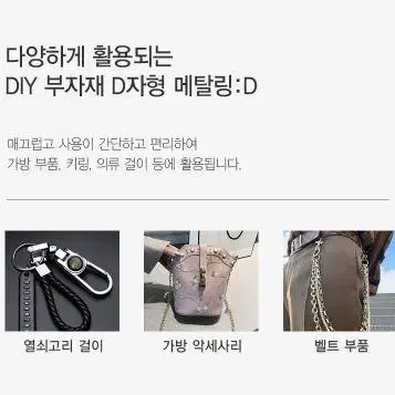 D자 열쇠고리 링 가방고리 DIY 부자재 키링