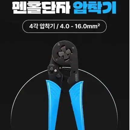 펜홀 압착기 사각 페놀 페롤 단자 터미널 다용도 압착플라이어