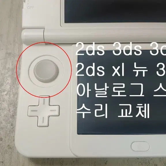 닌텐도 3ds xl 2dsxl 뉴 3dsxl 아날로그 스틱 교체 수리