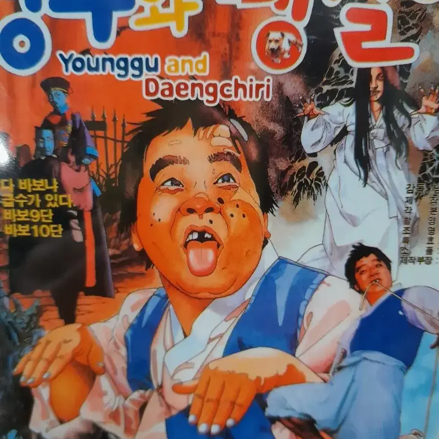 영구와 땡칠이