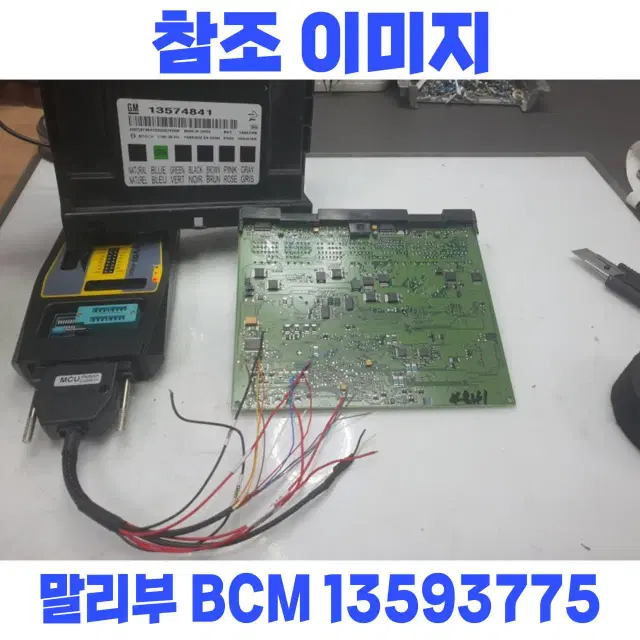 말리부 BCM 재사용수리 _바디컨트롤모듈 13593775 구입전 전화문의