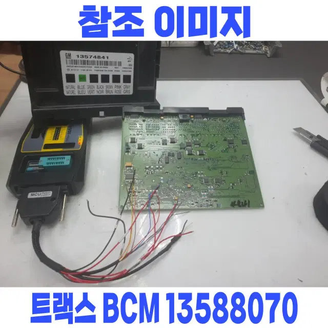 트랙스 BCM 재사용수리 _바디컨트롤모듈 13588070 구입전 전화문의