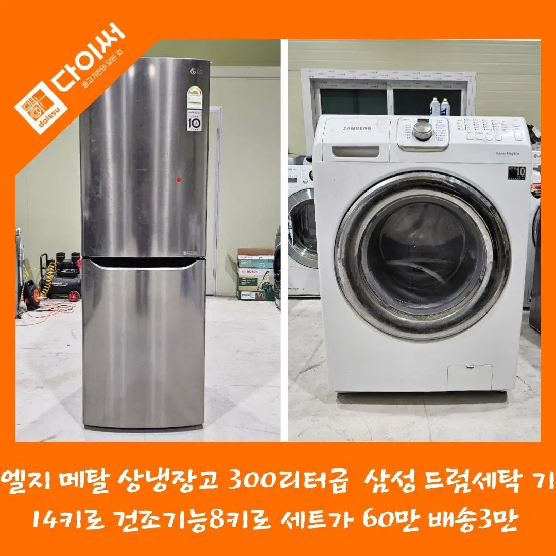 LG 메탈 상냉장고, 삼성 드럼세탁기 14kg(건조기능 포함)