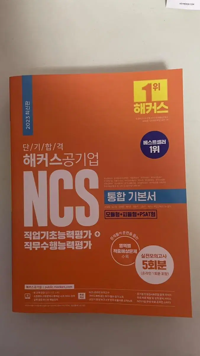 해커스공기업 ncs 통합 기본서