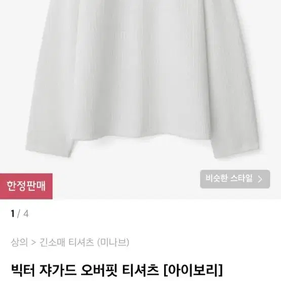 미나브 아이보리 오버핏 롱슬리브 XL