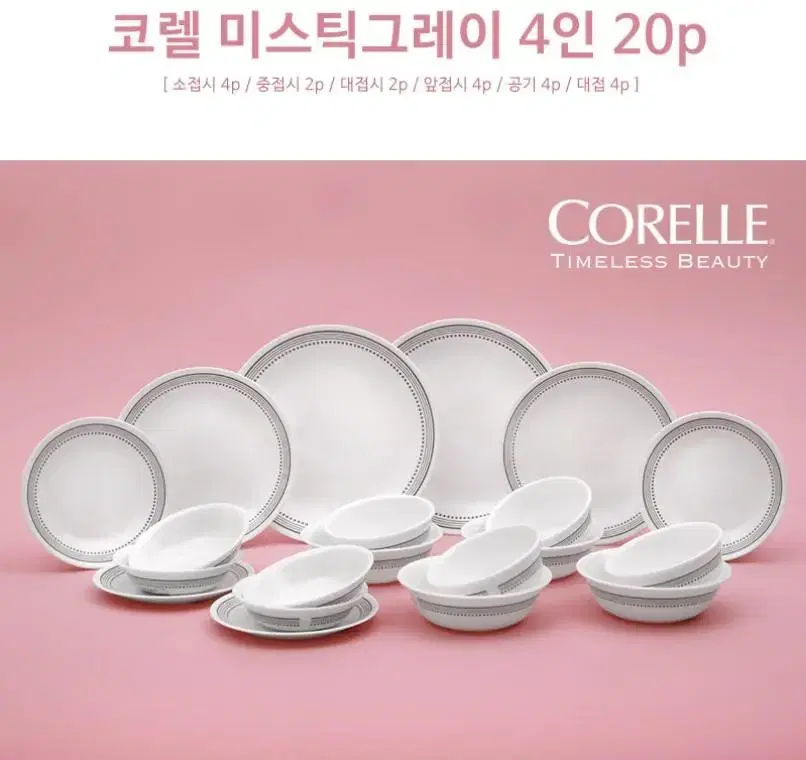 (새상품/무료배송)코렐 미스틱그레이 4인 20P