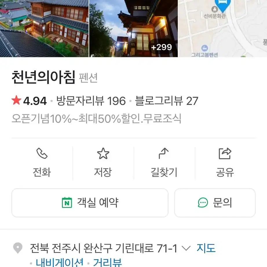 전주 천년의 아침 이틀 숙박(한옥 펜션, 무료조식) (1/19-21)