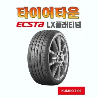 ㅂ금호타이어 엑스타 LX 플래티넘 KU27 195 55 15 20년식