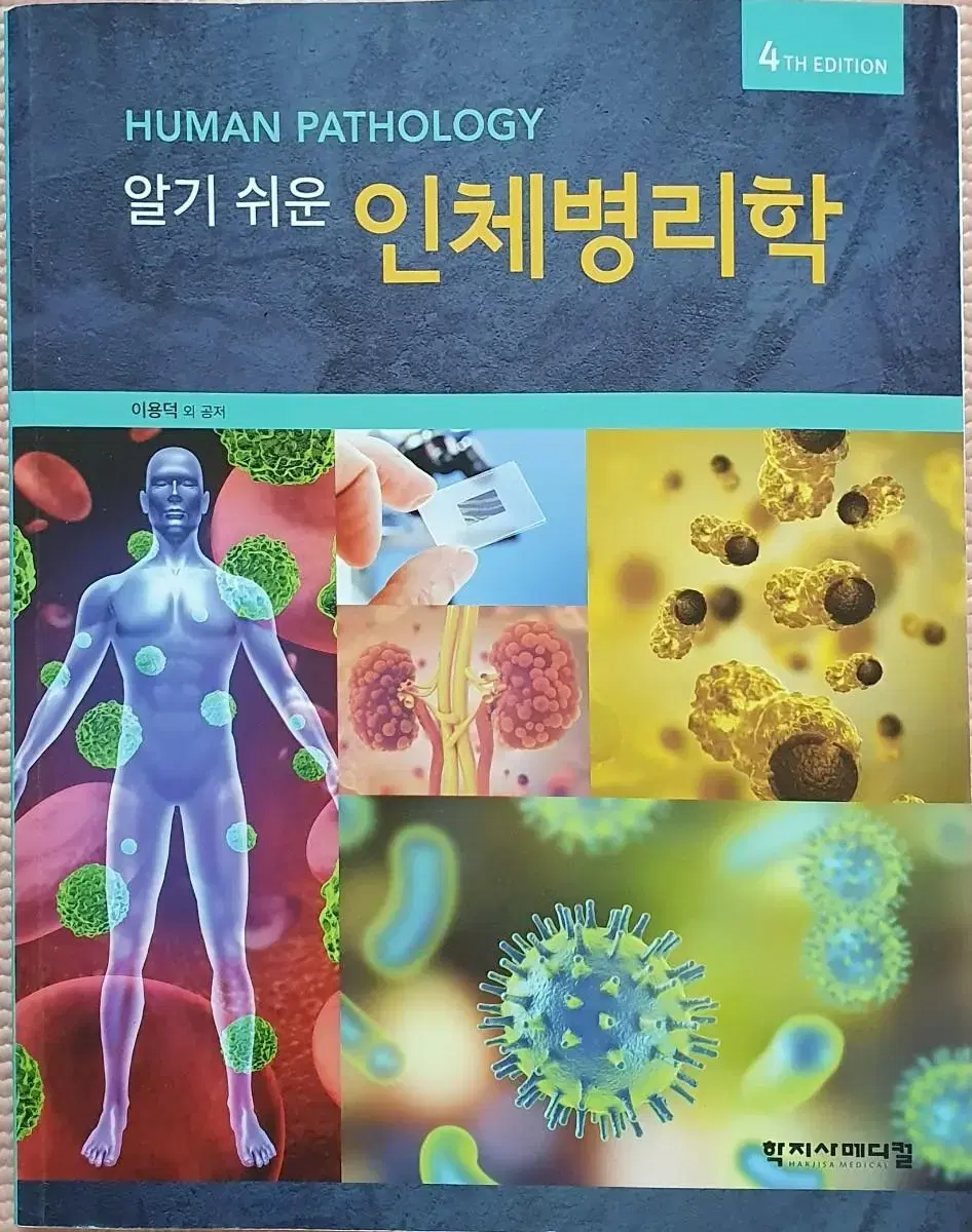 알기 쉬운 인체병리학