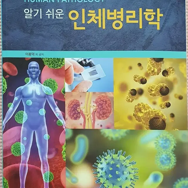 알기 쉬운 인체병리학