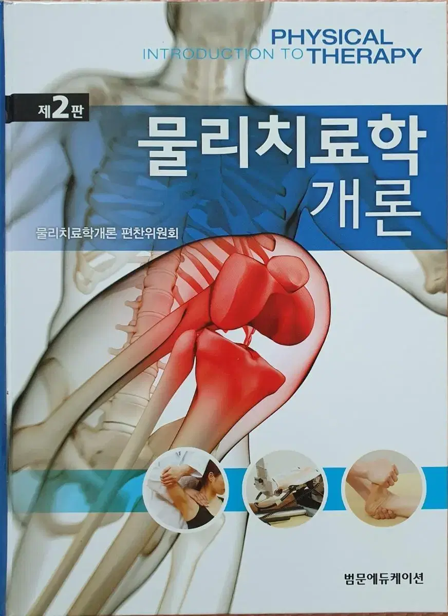 물리치료학개론