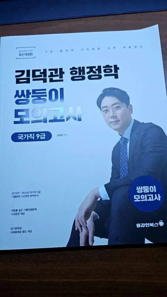 김덕관 행정학 쌍둥이 모의고사