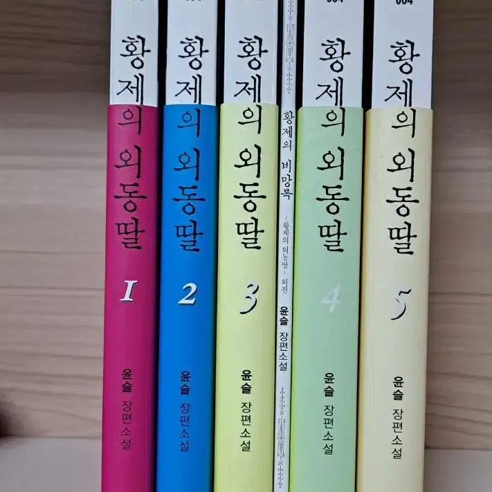 황제의 외동딸 1~5권 (개별판매X)