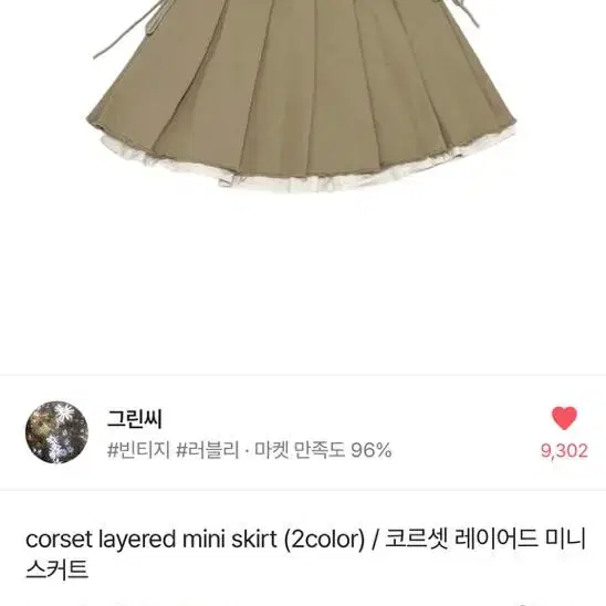 그린씨 코르셋 레이어드 미니스커트