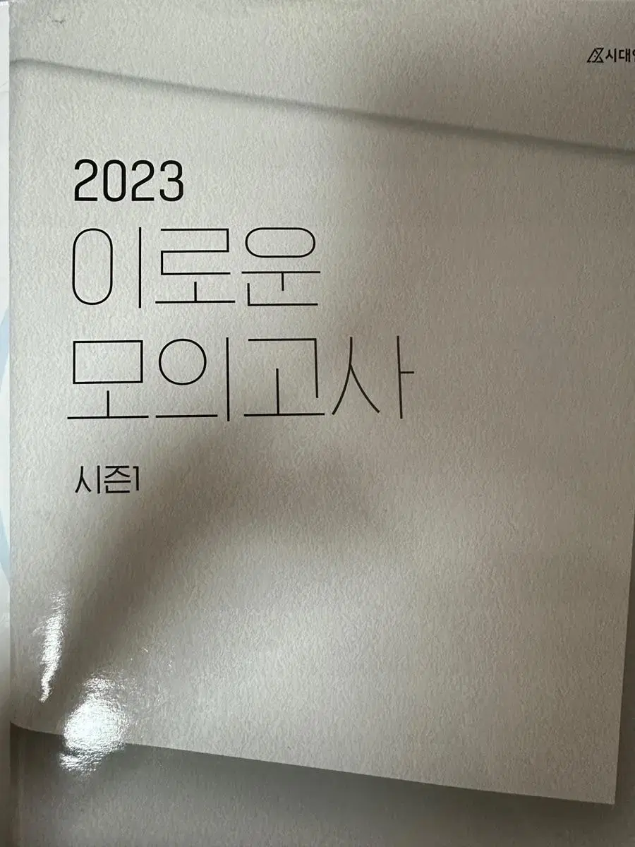 이로운 모의고사 2023 (정가 24000)