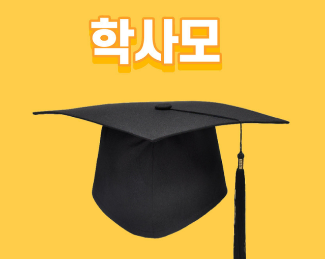 1+1 초등학교 중학교 고등학교 대학교 졸업 학사모 셀프촬영