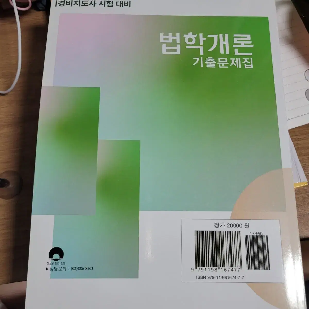 법학개론 / (경비지도사시험대비)법학개론 기출문제집/ 법률 용어 사전