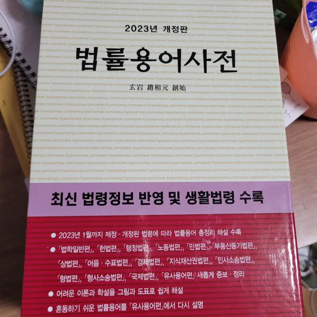 법학개론 / (경비지도사시험대비)법학개론 기출문제집/ 법률 용어 사전