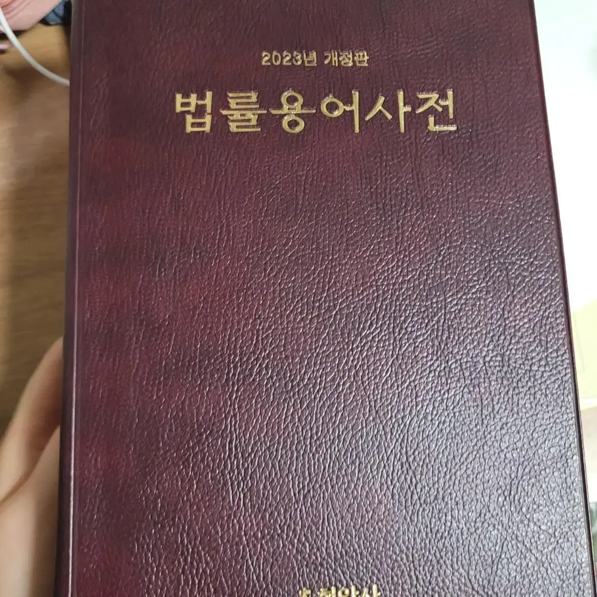 법학개론 / (경비지도사시험대비)법학개론 기출문제집/ 법률 용어 사전