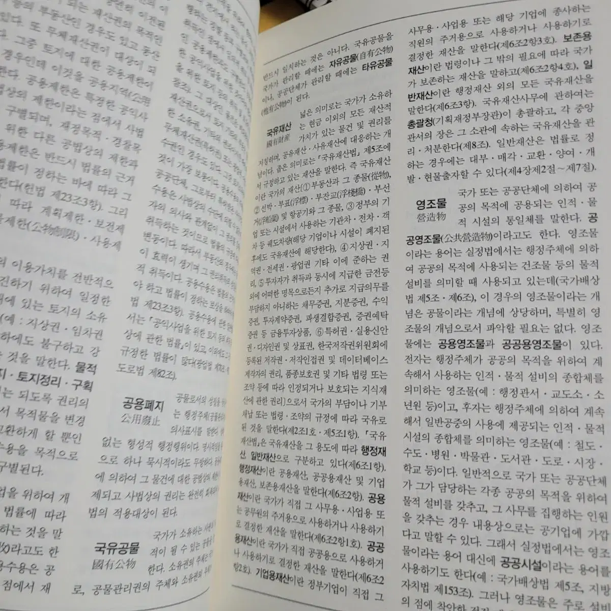 법학개론 / (경비지도사시험대비)법학개론 기출문제집/ 법률 용어 사전