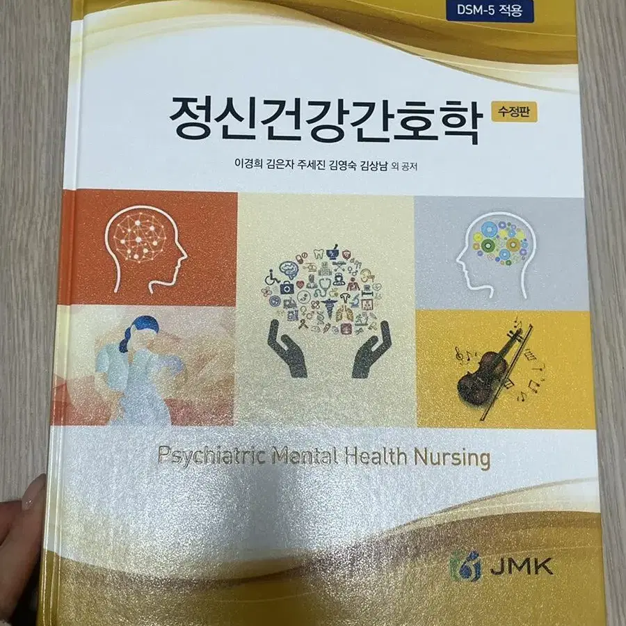 JMK 정문각 정신건강간호학 새 책 수정판