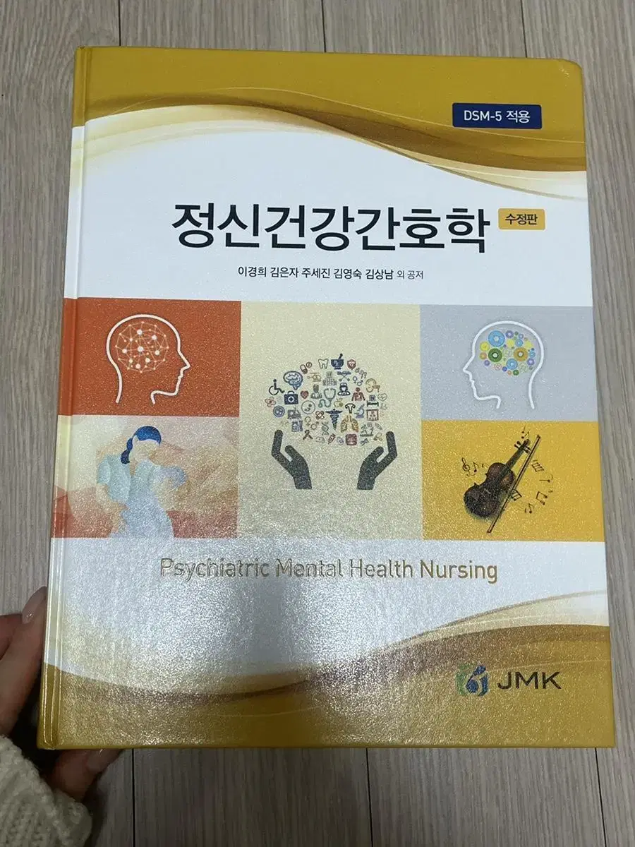 JMK 정문각 정신건강간호학 새 책 수정판